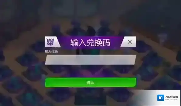 变形金刚地球之战怎么玩？变形金刚地球之战兑换码