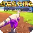 恐龙岛生存冒险手游2025-恐龙岛生存冒险官方最新版Androidv2.4