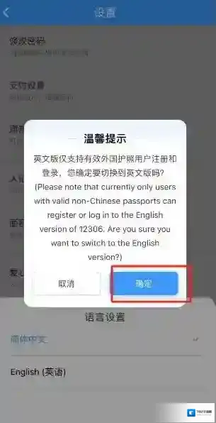 铁路12306如何将语言切换成英语