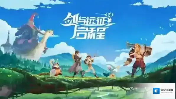 剑与远征启程