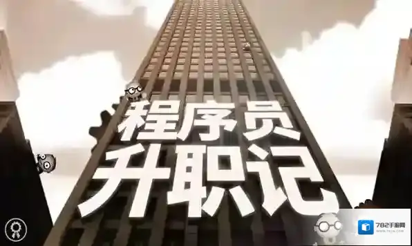 程序员升职记