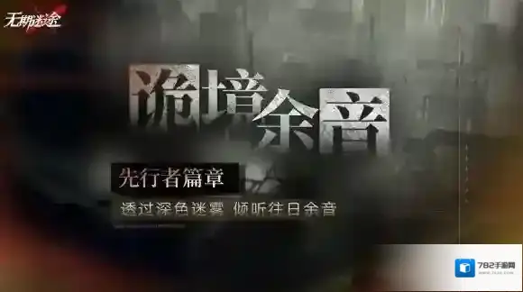 无期迷途余音