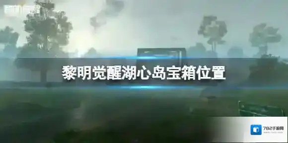 黎明觉醒宝箱