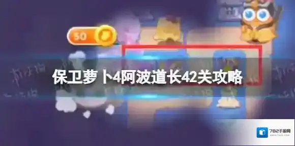保卫萝卜4地图