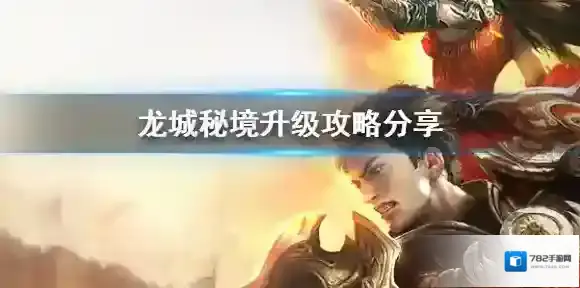 龙城秘境升级攻略分享 龙城秘境升级攻略大全