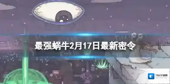 最强蜗牛密令