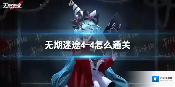无期迷途通关