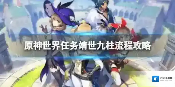 原神九柱