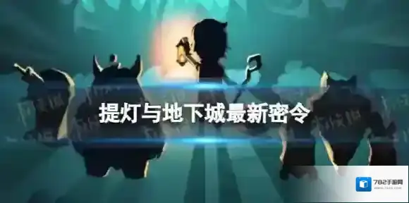 提灯与地下城密令