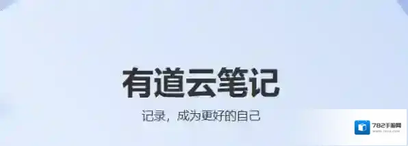 笔记软件设备