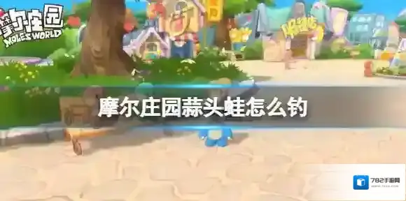 摩尔庄园钓场