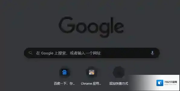 谷歌浏览器黑色