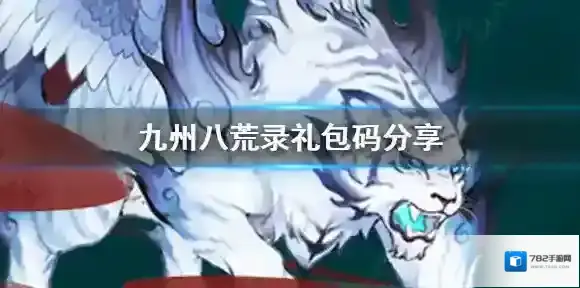 九州八荒录礼包码分享 九州八荒录礼包码兑换大全