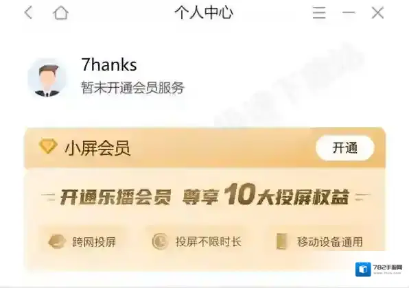 乐播投屏会员