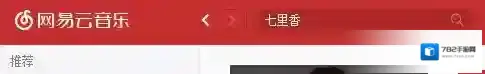 网易云音乐找到