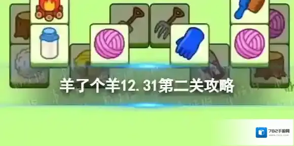 羊了个羊盲牌