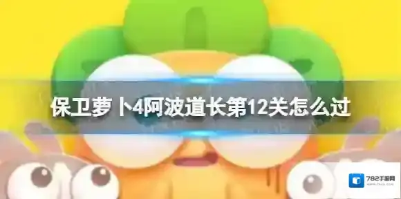 保卫萝卜4冰锥
