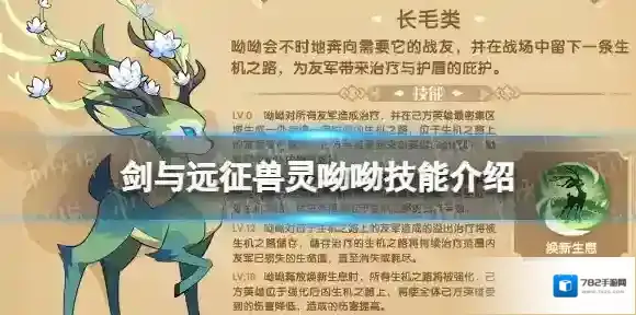 剑与远征呦呦怎么样 剑与远征兽灵呦呦技能介绍