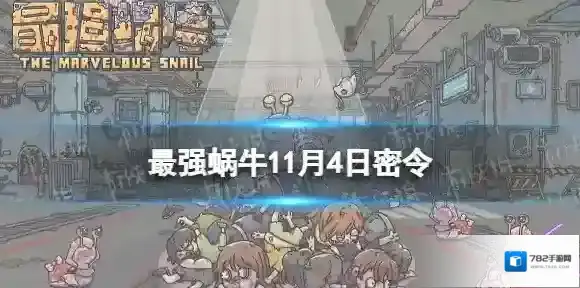 最强蜗牛密令