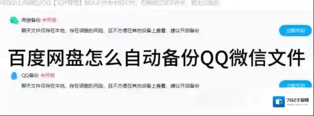 百度网盘怎么自动备份QQ微信文件_百度网盘自动备份QQ微信文件方法