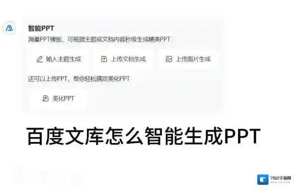 百度文库怎么智能生成PPT_百度文库生成PPT方式