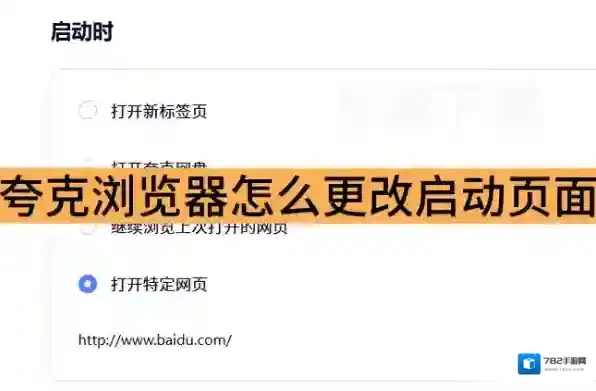 夸克浏览器怎么更改启动页面_夸克浏览器更改启动页面方式