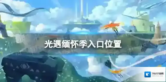 Sky光遇入口
