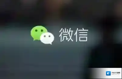 微信提醒
