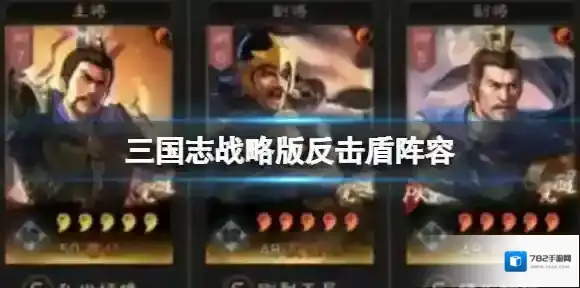三国志战略版反击盾阵容 曹操夏侯惇满宠