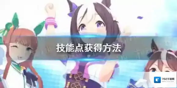 闪耀优俊少女技能点怎么获得-赛马娘手游技能点获得方法