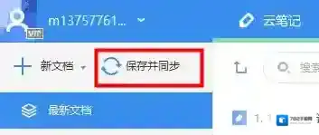 《有道云笔记》开启同步的方法介绍