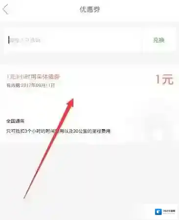 《Gofun出行》优惠券的使用方法介绍