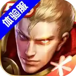 王者荣耀手游2025-王者荣耀免费体验服Android10.41.1.5