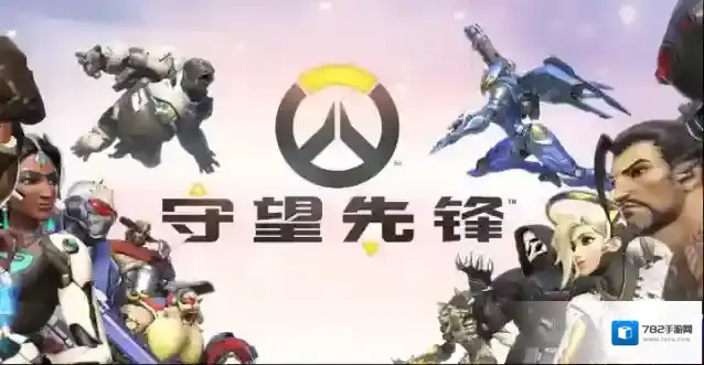 守望先锋典藏版和畅玩版区别有哪些 玩家该如何选择