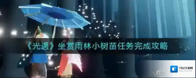 光遇雨林