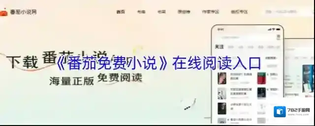 《番茄免费小说》在线阅读入口