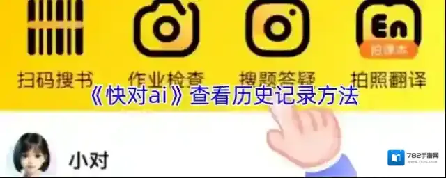 《快对ai》查看历史记录方法