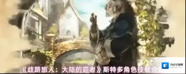 歧路旅人：大陆的霸者斯特