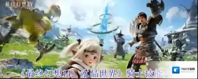 最终幻想14：水晶世界技能效果