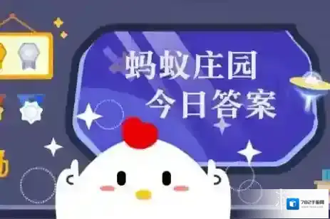 蚂蚁庄园答案2025年6月20日