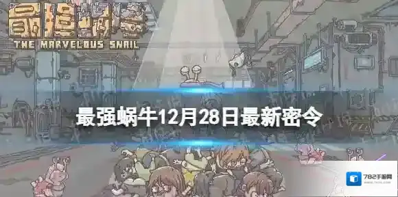 最强蜗牛密令