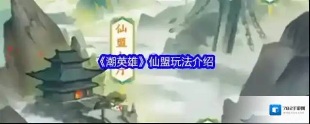 潮英雄仙盟