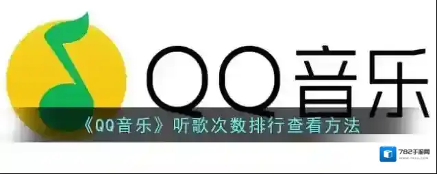 QQ音乐听歌