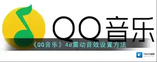QQ音乐音效