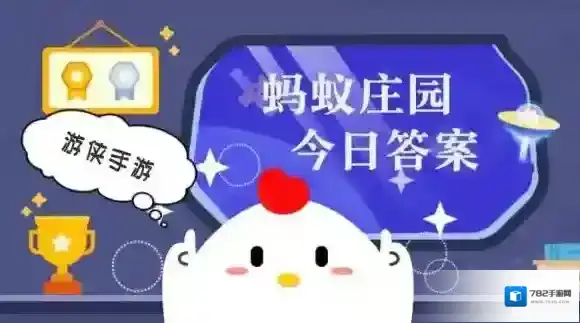 蚂蚁庄园小课堂今日最新答案2025年6月9日