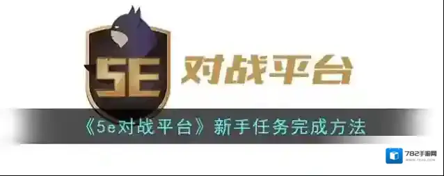 5EPlay新手任务