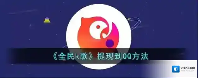 全民K歌提现