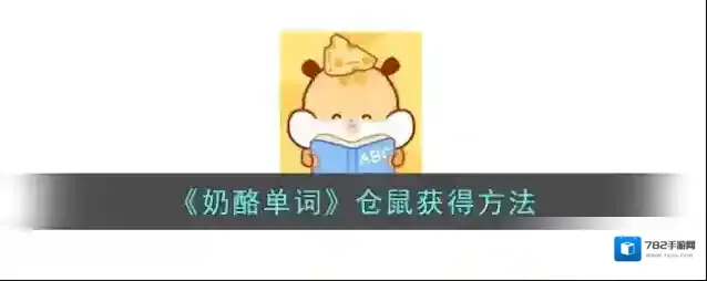 奶酪单词点击