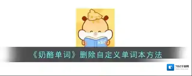 奶酪单词词本