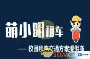《萌小明租车》充电方法介绍